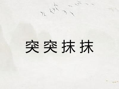 突突抹抹