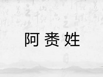 阿赉姓