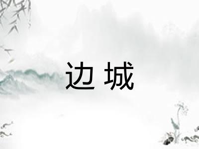 边城 边城