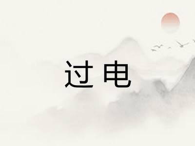 过电 过电
