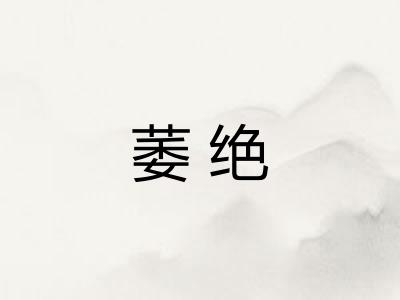 萎绝