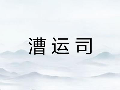 漕运司