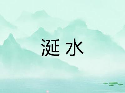 涎水