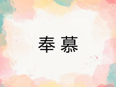 奉慕 奉慕