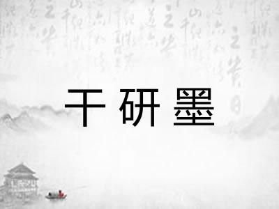 干研墨