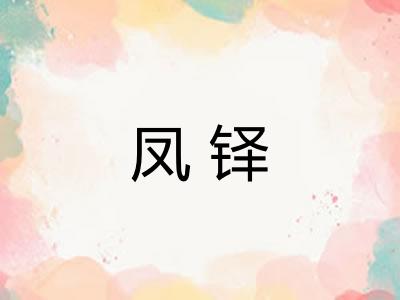 凤铎