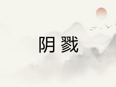 阴戮