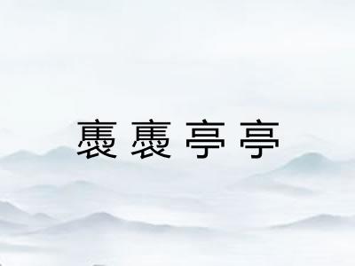 褭褭亭亭