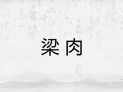 梁肉