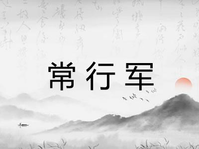 常行军