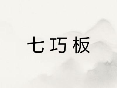 七巧板