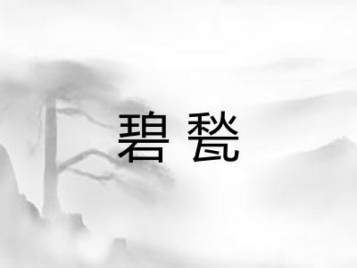 碧甃