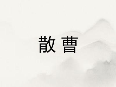 散曹