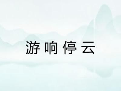 游响停云 游响停云