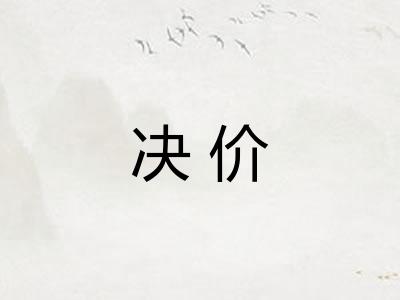 决价