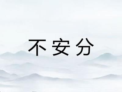 不安分