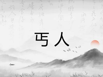 丐人