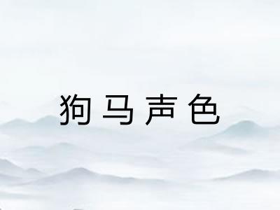 狗马声色