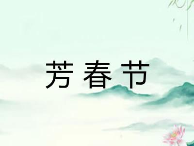 芳春节