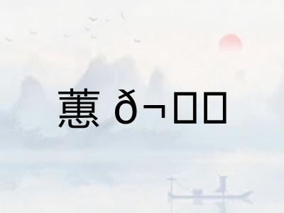 蕙𬙋