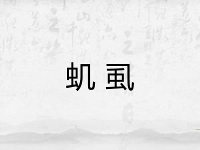 虮虱
