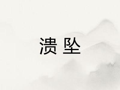溃坠