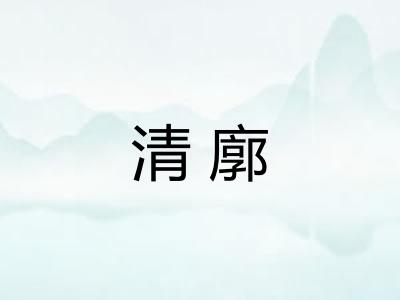 清廓