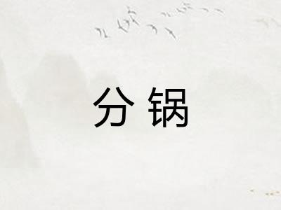 分锅