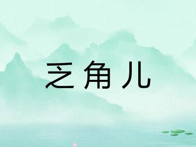 乏角儿