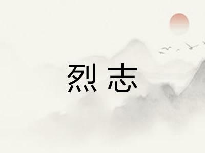 烈志