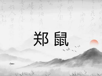 郑鼠