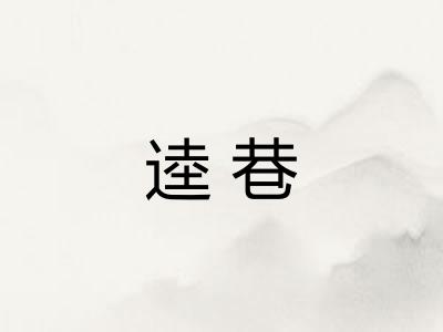 逵巷
