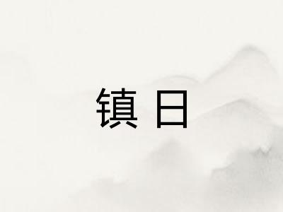 镇日