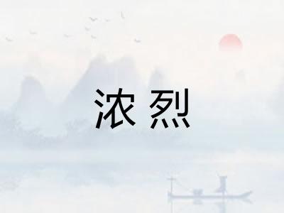 浓烈