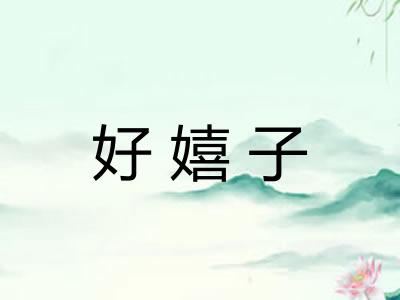 好嬉子