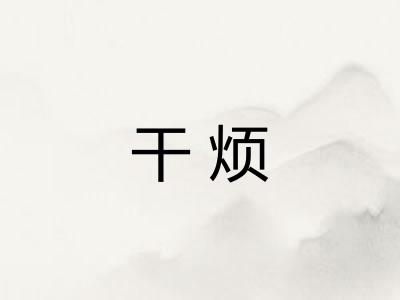 干烦