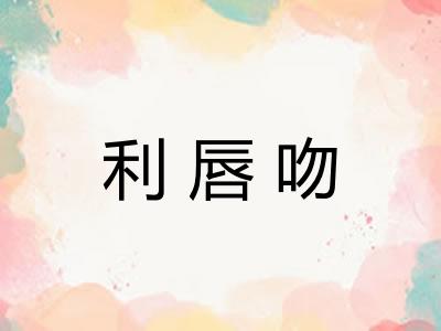利唇吻