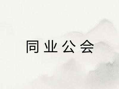 同业公会