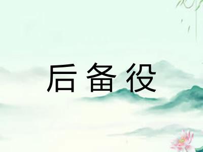 后备役