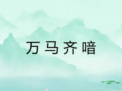 万马齐喑