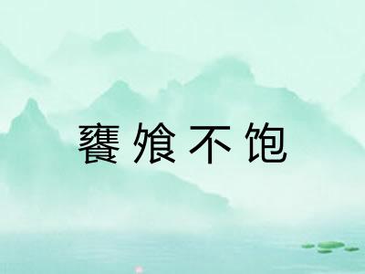 饔飧不饱 饔飧不饱