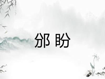 邠盼