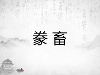 豢畜