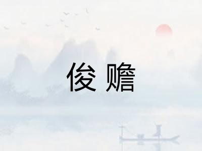 俊赡