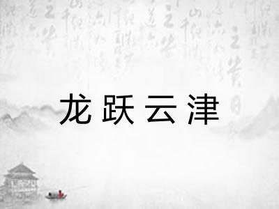 龙跃云津