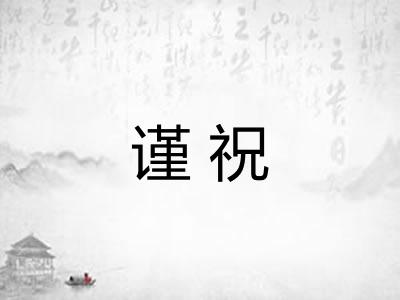 谨祝
