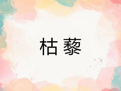 枯藜