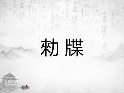 勑牒