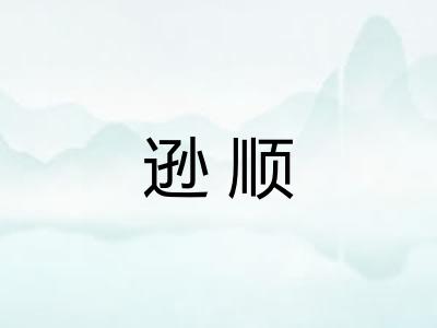 逊顺 逊顺