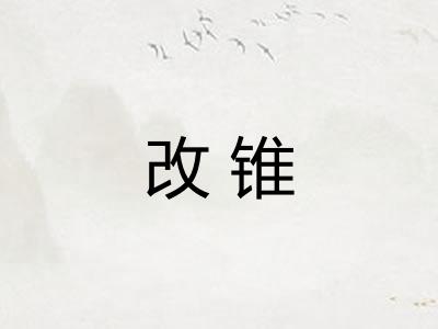 改锥